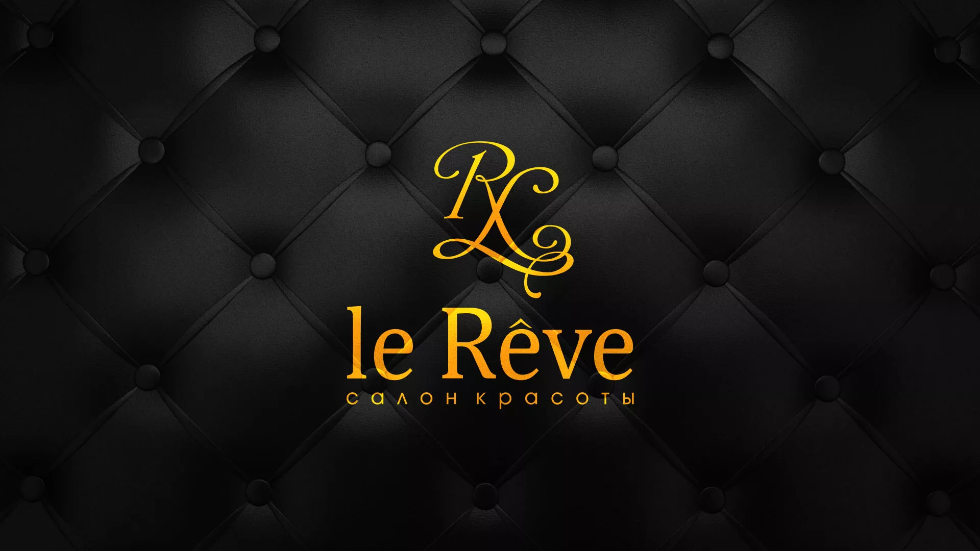 Разработка листовок для салона красоты «Le Reve» в Ельце